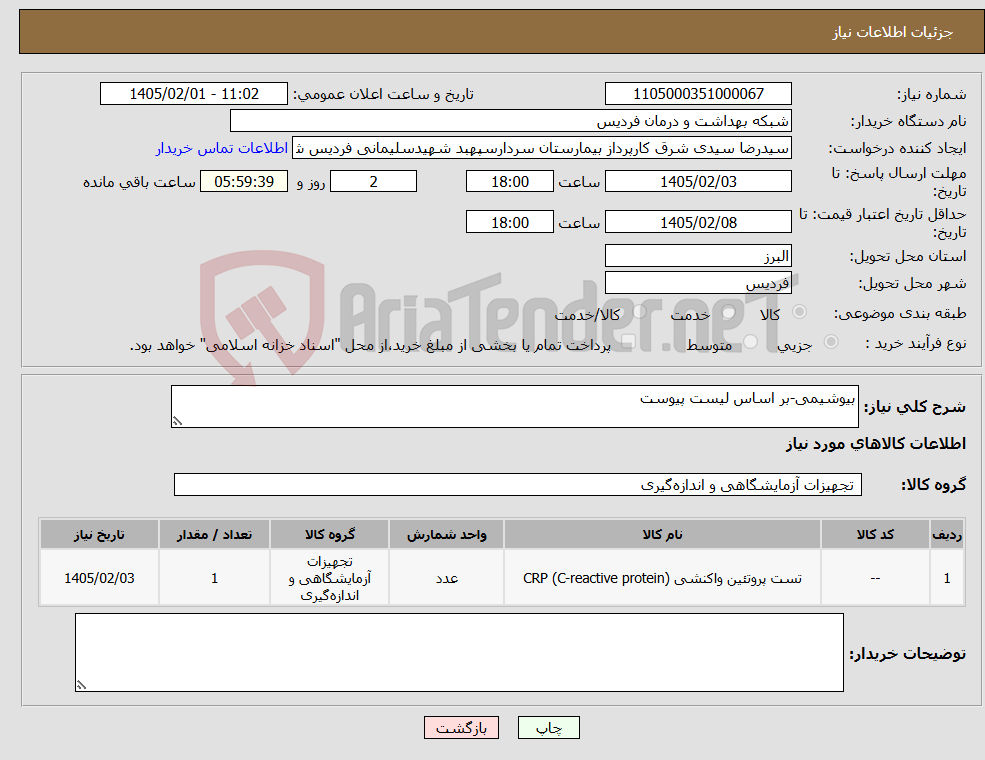 تصویر کوچک آگهی نیاز کالا-بیوشیمی-بر اساس لیست پیوست