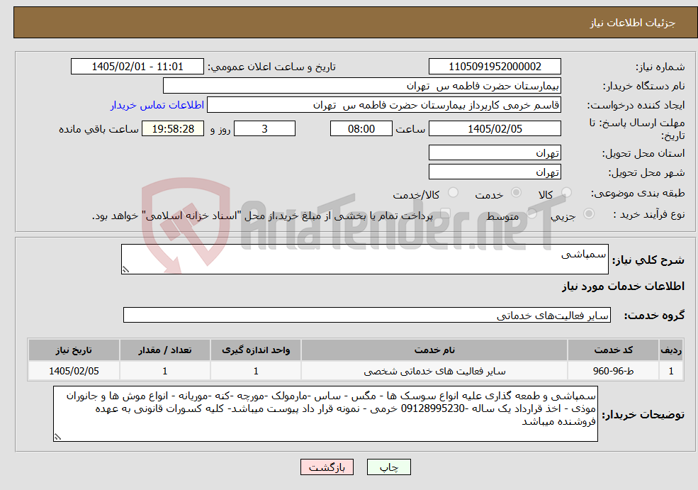 تصویر کوچک آگهی نیاز خدمات-سمپاشی