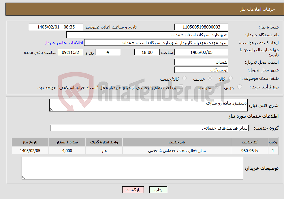 تصویر کوچک آگهی نیاز خدمات-دستمزد پیاده رو سازی