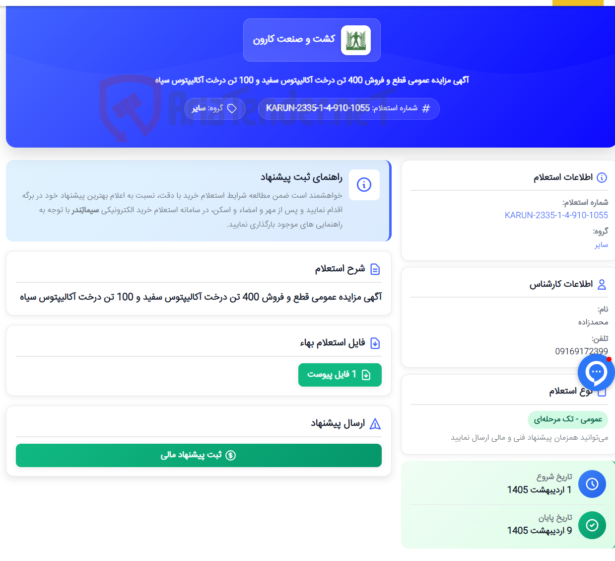 تصویر کوچک آگهی آگهی مزایده عمومی قطع و فروش 400 تن درخت آکالیپتوس سفید و 100 تن درخت آکالیپتوس سیاه