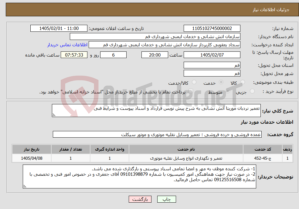 تصویر کوچک آگهی نیاز خدمات-تعمیر نردبان موریتا آتش نشانی به شرح پیش نویس قرارداد و اسناد پیوست و شرایط فنی 