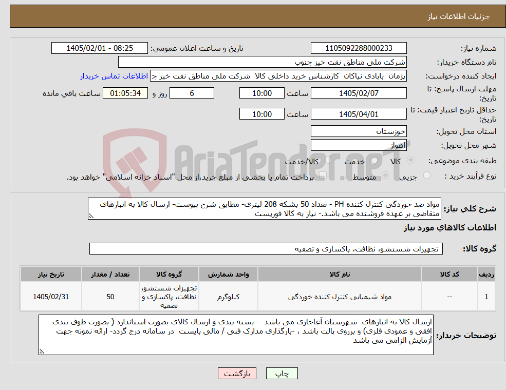 تصویر کوچک آگهی نیاز کالا-مواد ضد خوردگی کنترل کننده PH - تعداد 50 بشکه 208 لیتری- مطابق شرح پیوست- ارسال کالا به انبارهای متقاضی بر عهده فروشنده می باشد.- نیاز به کالا فوریست