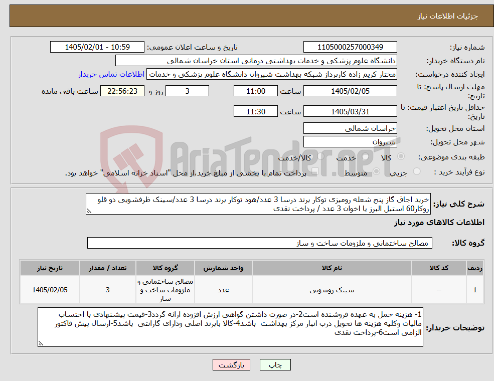 تصویر کوچک آگهی نیاز کالا-خرید اجاق گاز پنج شعله رومیزی توکار برند درسا 3 عدد/هود توکار برند درسا 3 عدد/سینک ظرفشویی دو قلو روکار60 استیل البرز یا اخوان 3 عدد / پرداخت نقدی