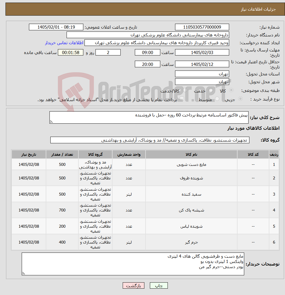تصویر کوچک آگهی نیاز کالا-پیش فاکتور اساسنامه مرتبط-پرداخت 60 روزه -حمل با فروشنده