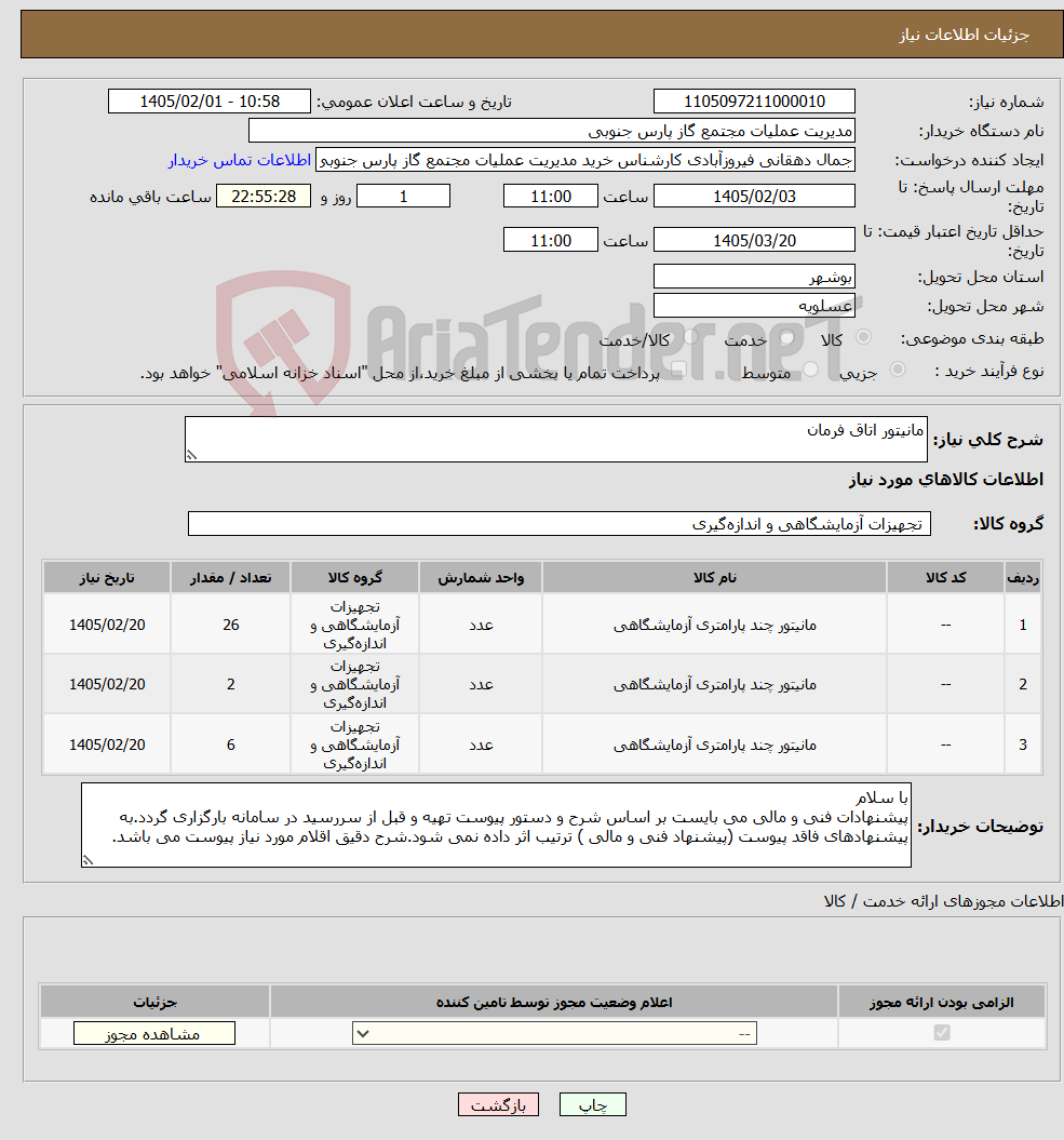تصویر کوچک آگهی نیاز کالا-مانیتور اتاق فرمان