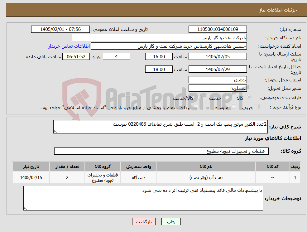 تصویر کوچک آگهی نیاز کالا-2عدد الکترو موتور پمپ یک اسب و 2 اسب طبق شرح تقاضای 0220486 پیوست