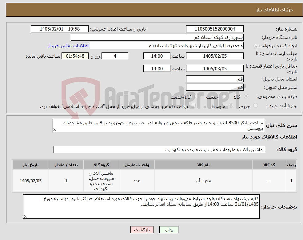 تصویر کوچک آگهی نیاز کالا-ساخت تانکر 8500 لیتری و خرید شیر فلکه برنجی و پروانه ای نصب بروی خودرو بونیز 8 تن طبق مشخصات پیوستی