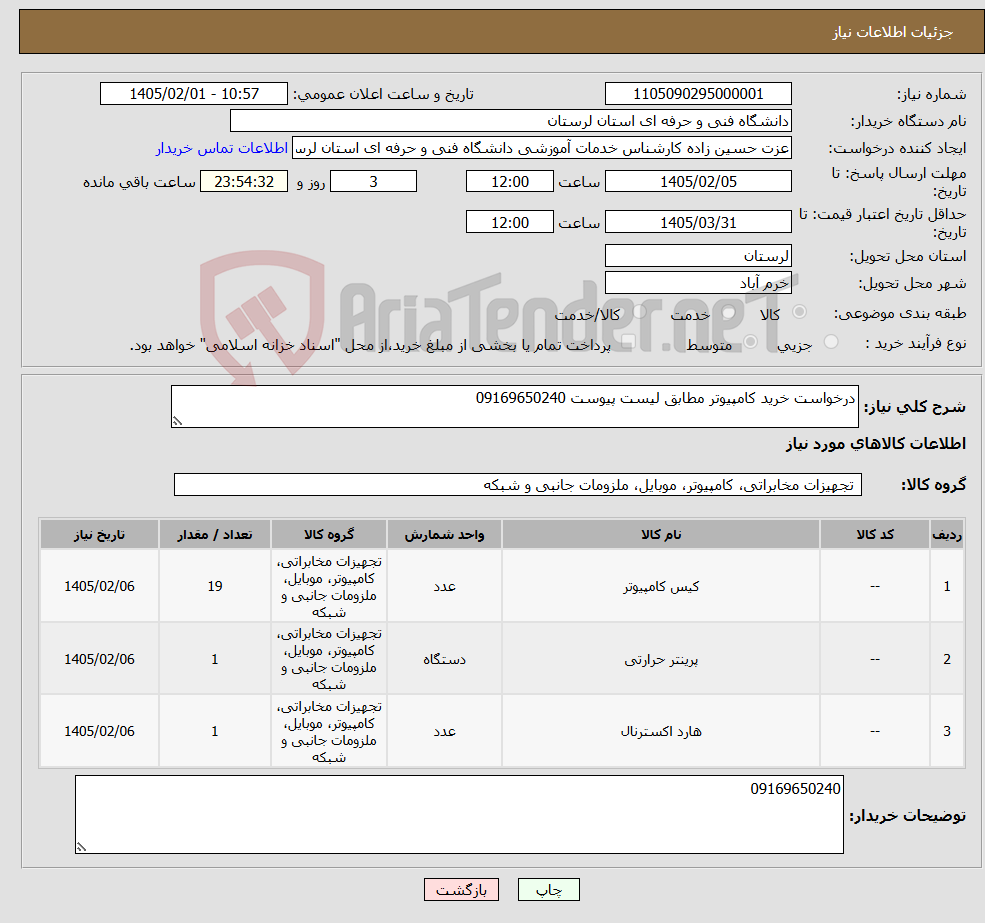 تصویر کوچک آگهی نیاز کالا-درخواست خرید کامپیوتر مطابق لیست پیوست 09169650240