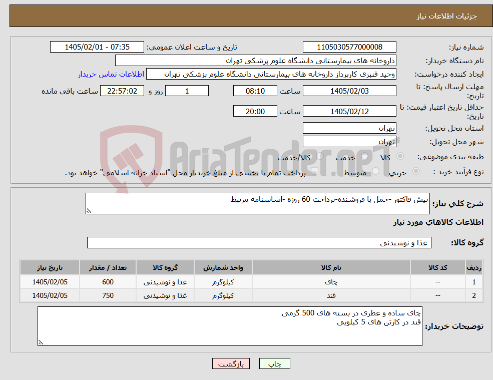 تصویر کوچک آگهی نیاز کالا-پیش فاکتور -حمل با فروشنده-پرداخت 60 روزه -اساسنامه مرتبط