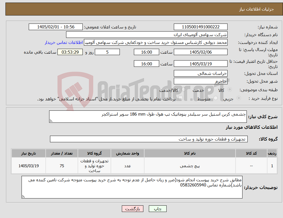 تصویر کوچک آگهی نیاز کالا-چشمی کربن استیل سر سیلندر پنوماتیک تپ هول طول 186 mm سوپر استراکچر