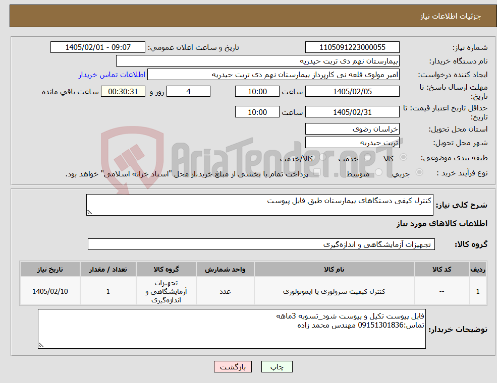 تصویر کوچک آگهی نیاز کالا-کنترل کیفی دستگاهای بیمارستان طبق فایل پیوست 