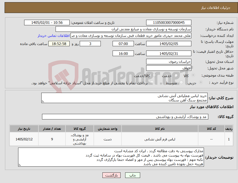 تصویر کوچک آگهی نیاز کالا-خرید لباس عملیاتی آتش نشانی مجتمع سنگ آهن سنگان