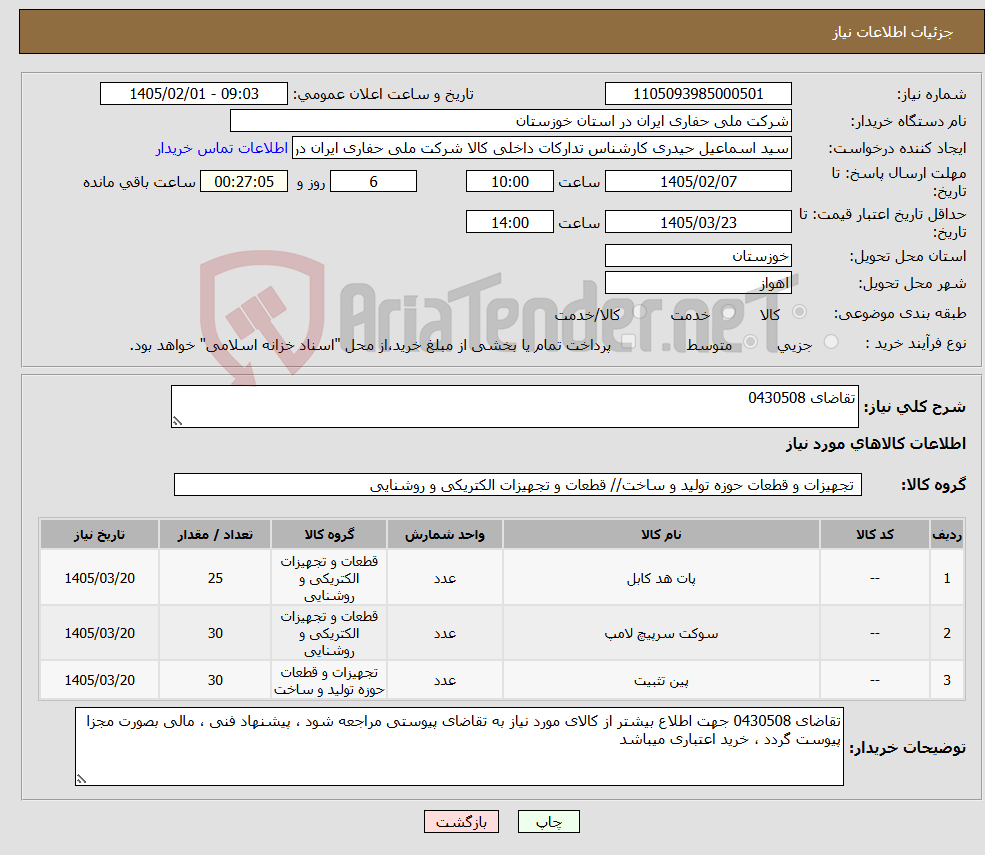 تصویر کوچک آگهی نیاز کالا-تقاضای 0430508 