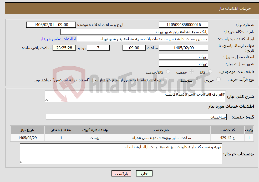 تصویر کوچک آگهی نیاز خدمات-#ام دی ااف#باجه#میز#کمد#کابینت
