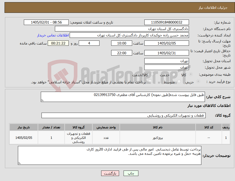 تصویر کوچک آگهی نیاز کالا-طبق فایل پیوست شده(طبق نمونه) کارشناس آقای مظفری 02139913750