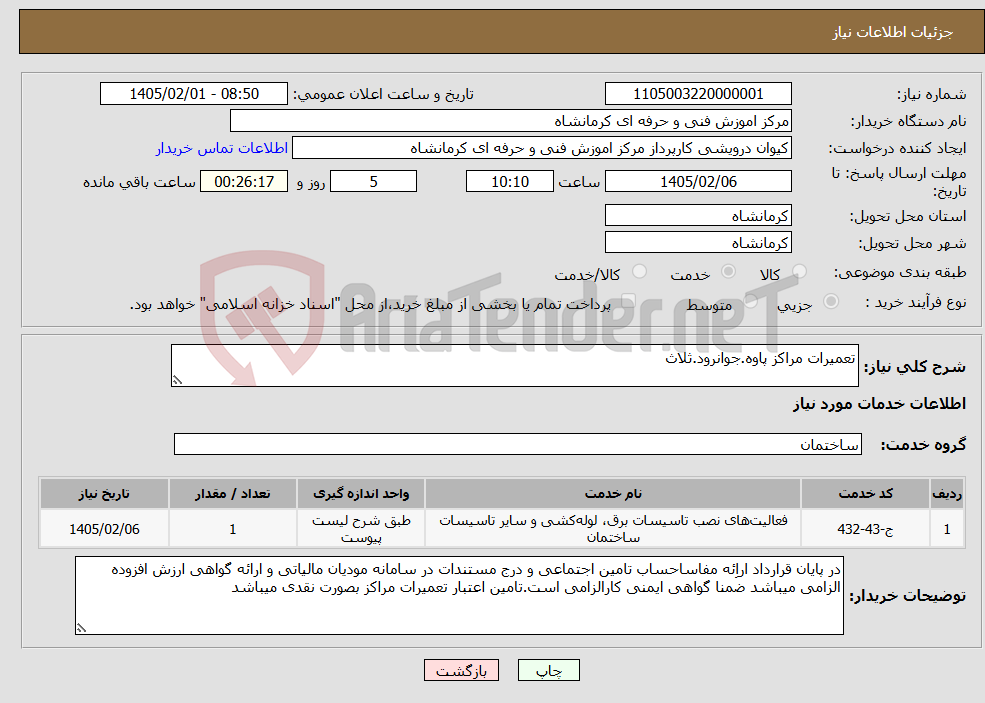تصویر کوچک آگهی نیاز خدمات-تعمیرات مراکز پاوه.جوانرود.ثلاث
