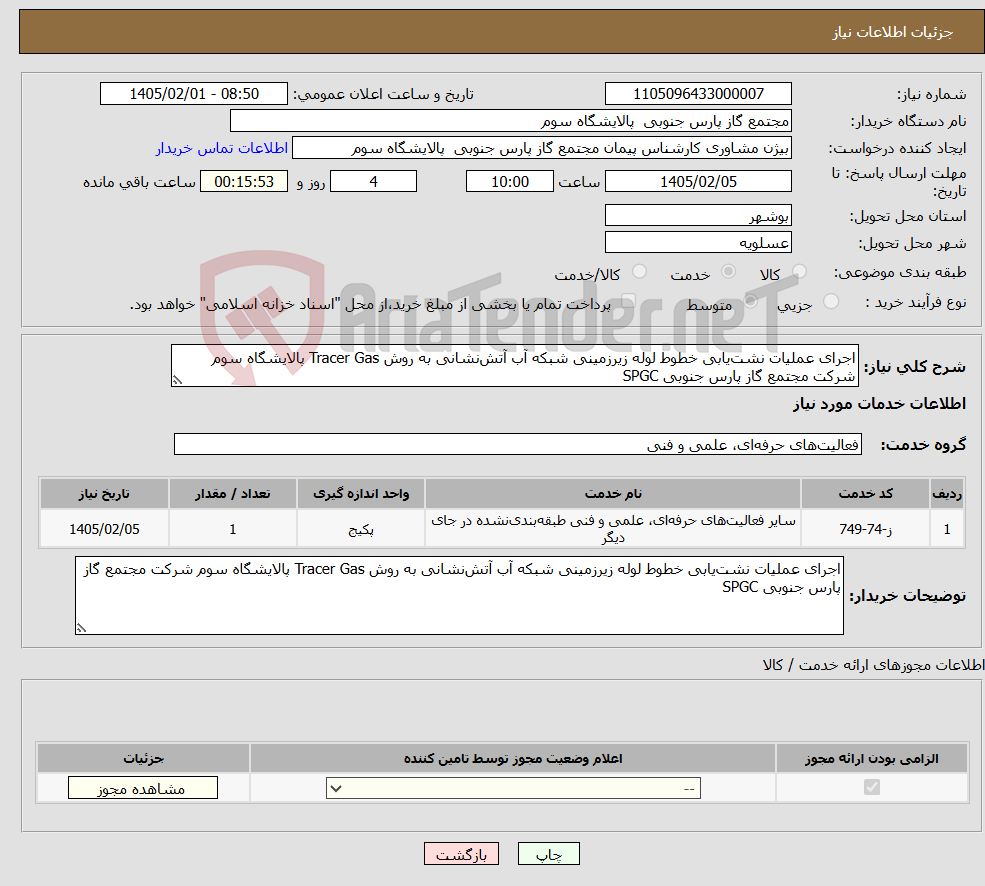 تصویر کوچک آگهی نیاز خدمات-اجرای عملیات نشت‌یابی خطوط لوله زیرزمینی شبکه آب آتش‌نشانی به روش Tracer Gas پالایشگاه سوم شرکت مجتمع گاز پارس جنوبی SPGC