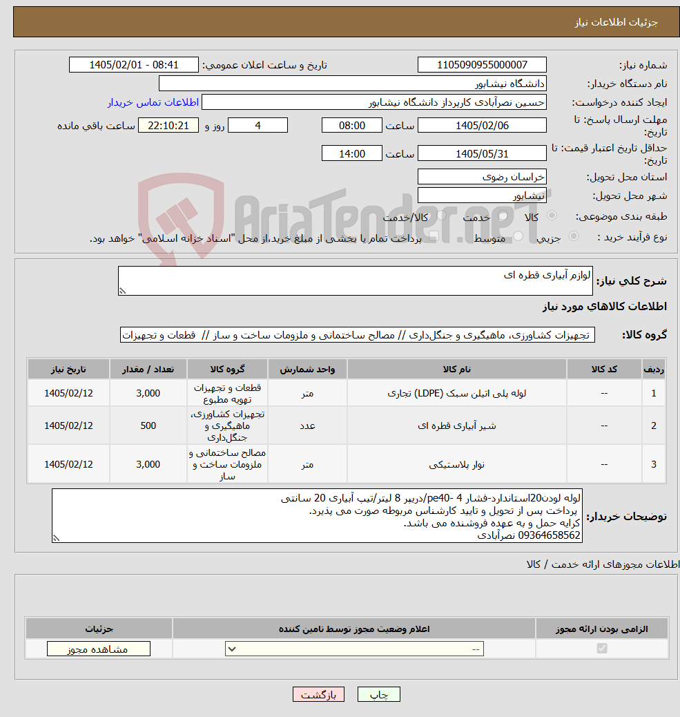 تصویر کوچک آگهی نیاز کالا-لوازم آبیاری قطره ای