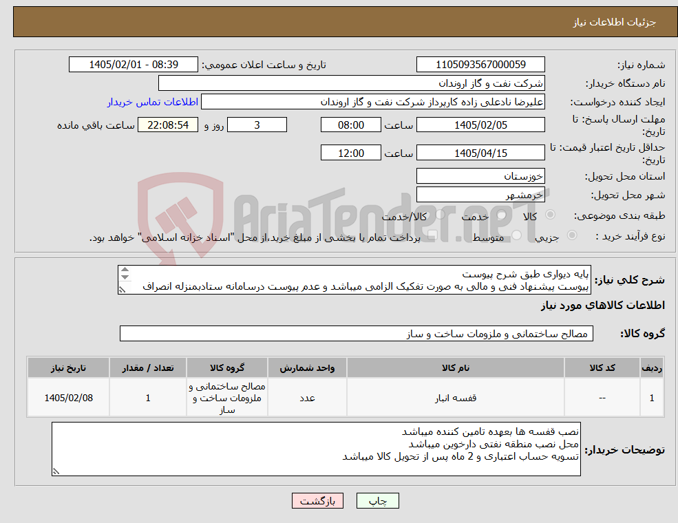 تصویر کوچک آگهی نیاز کالا-پایه دیواری طبق شرح پیوست پیوست پیشنهاد فنی و مالی به صورت تفکیک الزامی میباشد و عدم پیوست درسامانه ستادبمنزله انصراف شرکت کننده تلقی میگردد