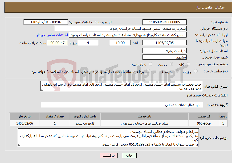 تصویر کوچک آگهی نیاز خدمات-خرید تجهیزات مسجد امام حسن مجتبی اروند 1، امام حسن مجتبی اروند 68، امام محمد باقر اروند، ابوالفضلی مصطفی خمینی،
