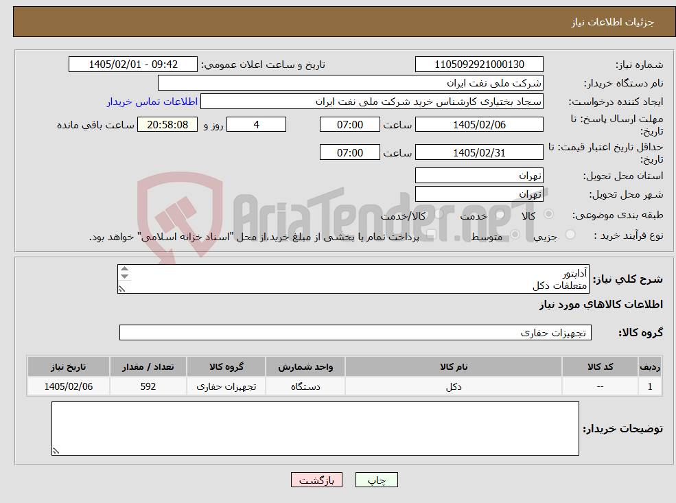 تصویر کوچک آگهی نیاز کالا-آداپتور متعلقات دکل کابل طبق درخواست پیوست