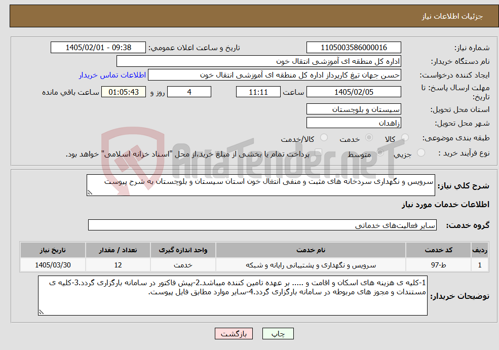 تصویر کوچک آگهی نیاز خدمات-سرویس و نگهداری سردخانه های مثبت و منفی انتغال خون استان سیستان و بلوچستان به شرح پیوست