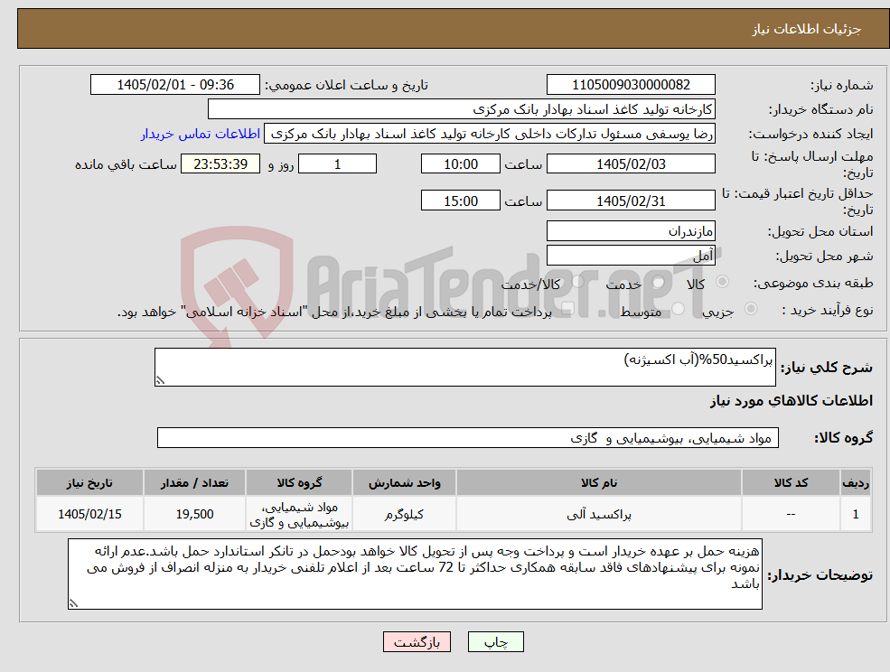تصویر کوچک آگهی نیاز کالا-پراکسید50%(آب اکسیژنه)