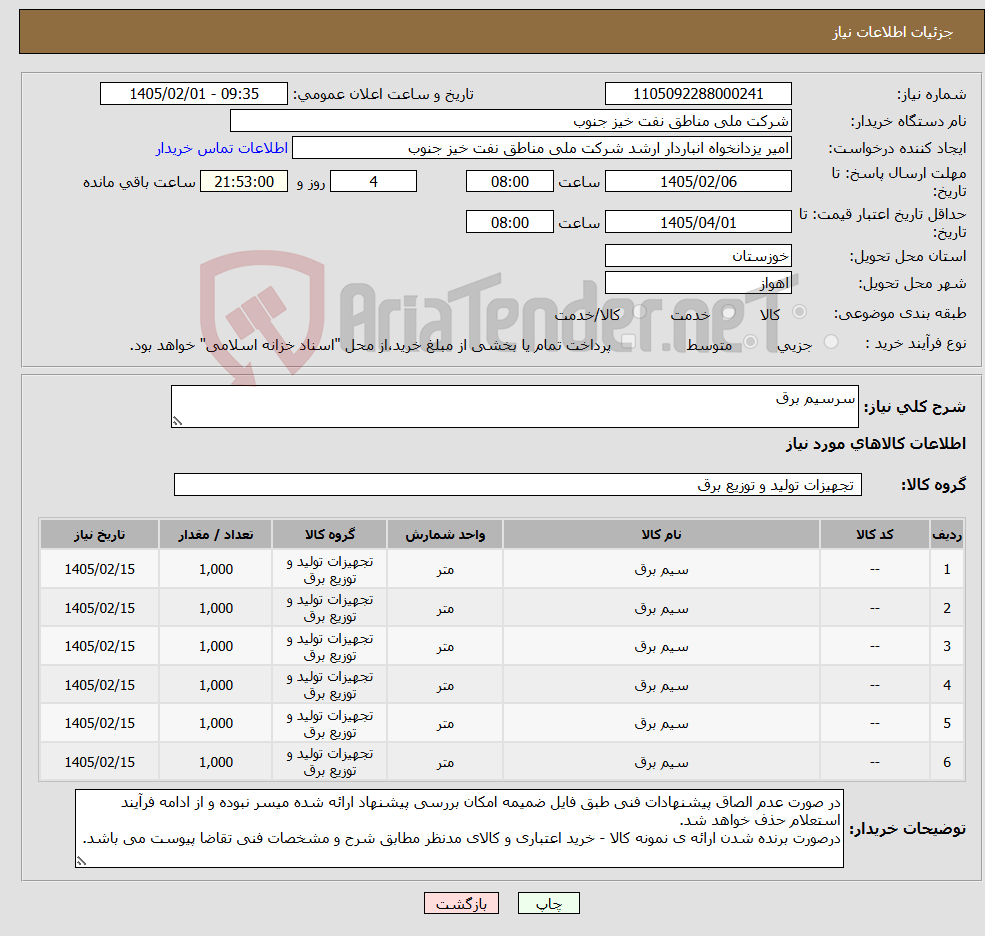 تصویر کوچک آگهی نیاز کالا-سرسیم برق