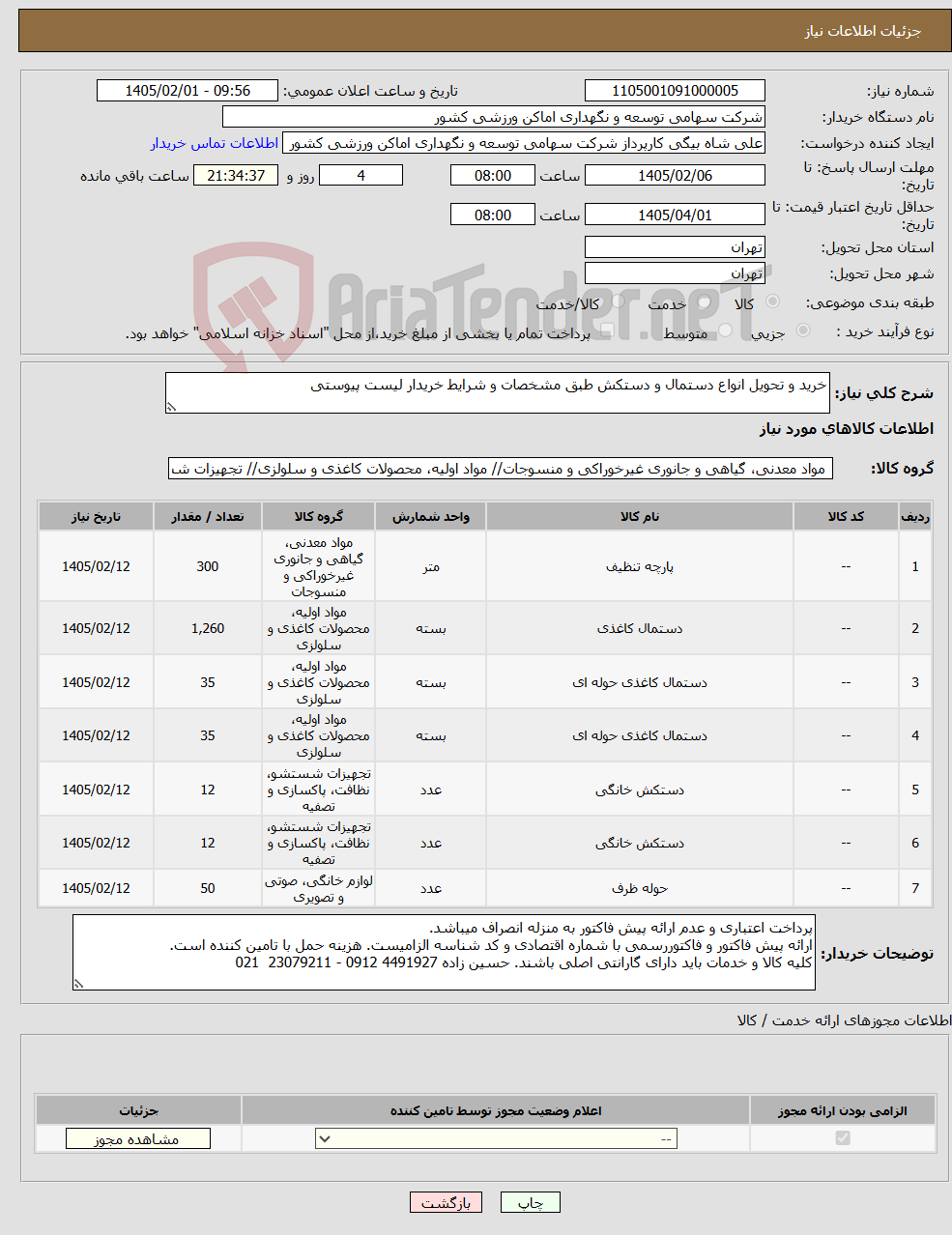 تصویر کوچک آگهی نیاز کالا-خرید و تحویل انواع دستمال و دستکش طبق مشخصات و شرایط خریدار لیست پیوستی