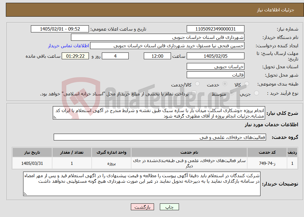 تصویر کوچک آگهی نیاز خدمات-انجام پروژه جوشکاری اسکلت میدان بار با سازه سبک طبق نقشه و شرایط مندرج در آگهی استعلام با ایران کد مشابه.جزئیات انجام پروژه از آقای مطهری گرفته شود 