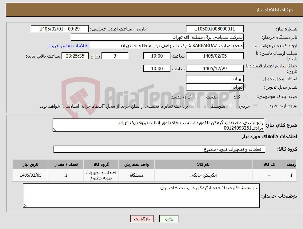 تصویر کوچک آگهی نیاز کالا-رفع نشتی مخزن آب گرمکن 10مورد از پست های امور انتقال نیروی یک تهران مرادی09124093261