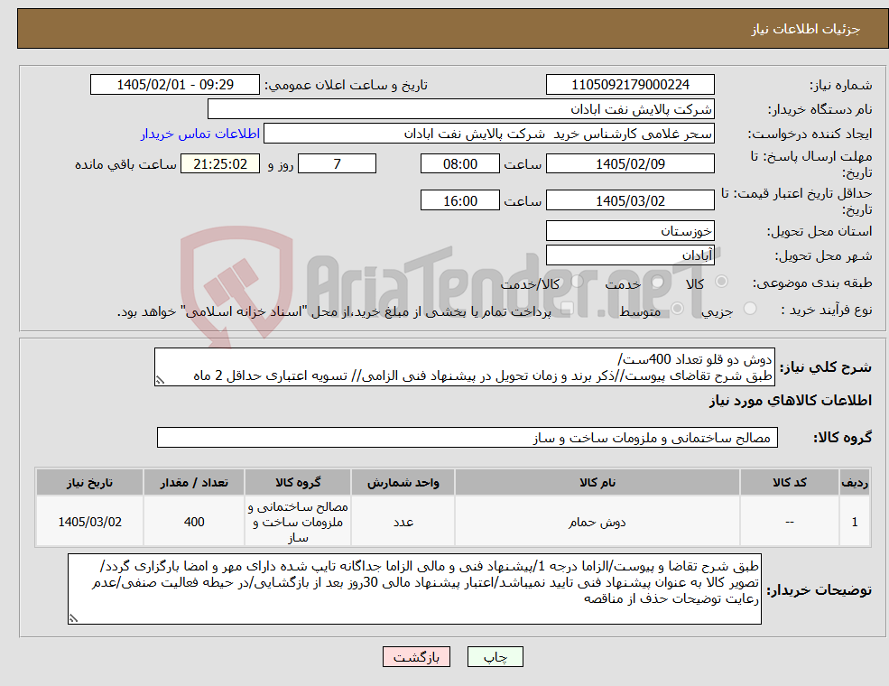 تصویر کوچک آگهی نیاز کالا-دوش دو قلو تعداد 400ست/ طبق شرح تقاضای پیوست//ذکر برند و زمان تحویل در پیشنهاد فنی الزامی// تسویه اعتباری حداقل 2 ماه