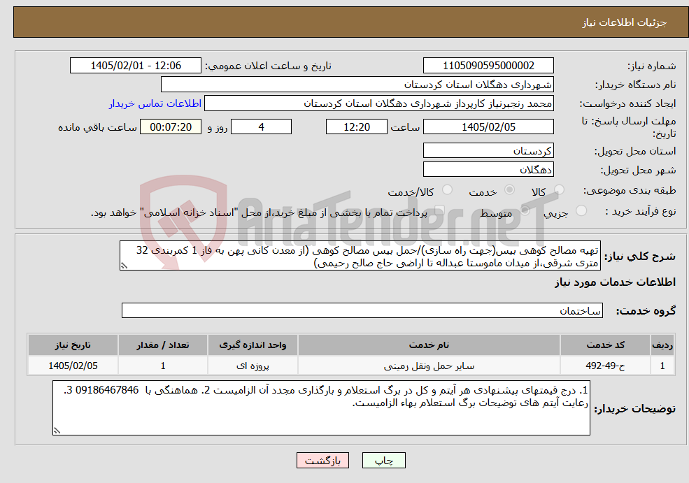تصویر کوچک آگهی نیاز خدمات-تهیه مصالح کوهی بیس(جهت راه سازی)/حمل بیس مصالح کوهی (از معدن کانی پهن به فاز 1 کمربندی 32 متری شرقی،از میدان ماموستا عبداله تا اراضی حاج صالح رحیمی)