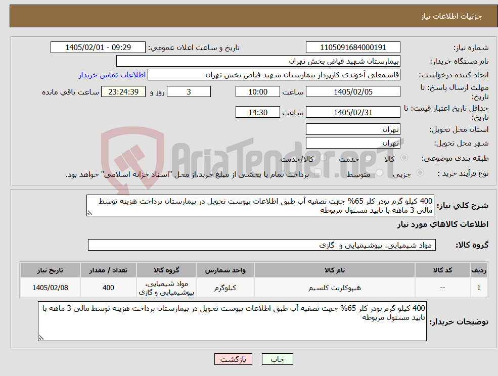 تصویر کوچک آگهی نیاز کالا-400 کیلو گرم پودر کلر 65% جهت تصفیه آب طبق اطلاعات پیوست تحویل در بیمارستان پرداخت هزینه توسط مالی 3 ماهه با تایید مسئول مربوطه