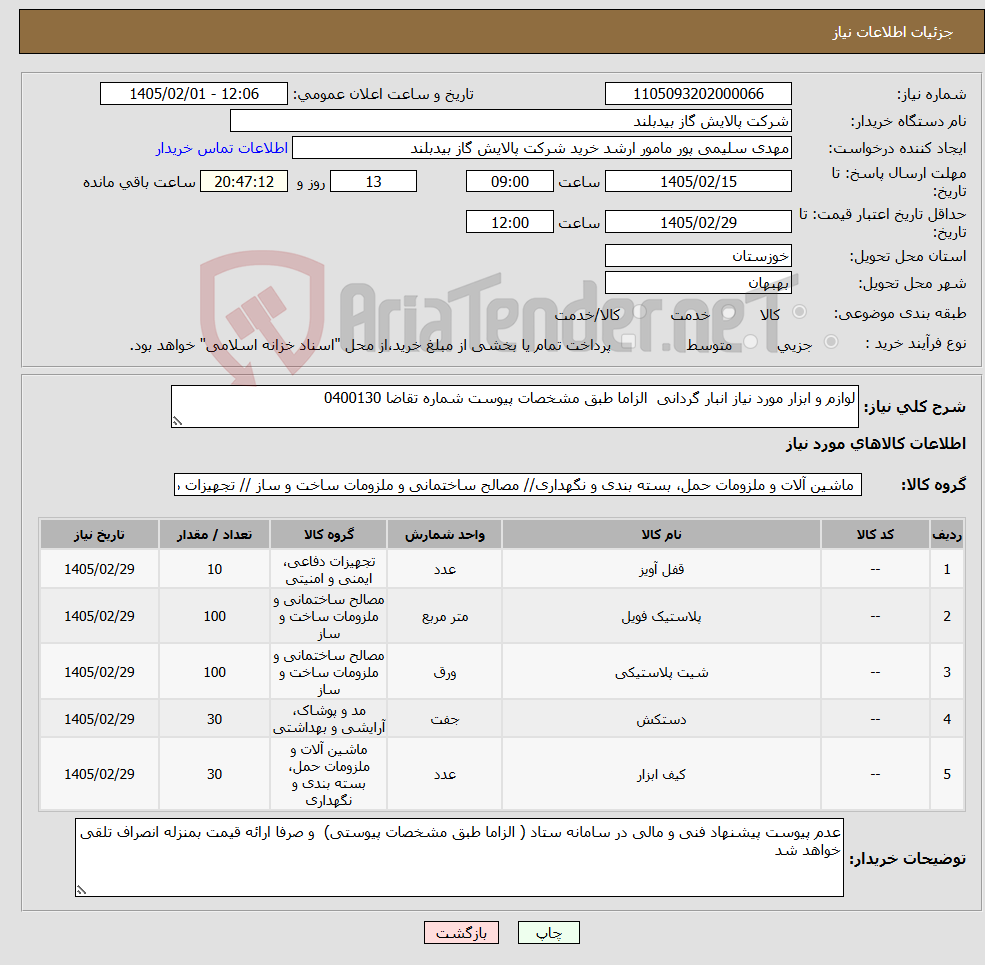 تصویر کوچک آگهی نیاز کالا-لوازم و ابزار مورد نیاز انبار گردانی الزاما طبق مشخصات پیوست شماره تقاضا 0400130