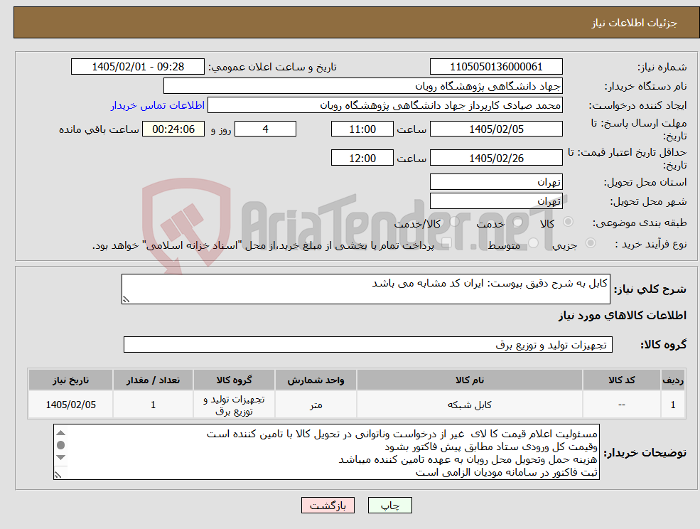 تصویر کوچک آگهی نیاز کالا-کابل به شرح دقیق پیوست: ایران کد مشابه می باشد