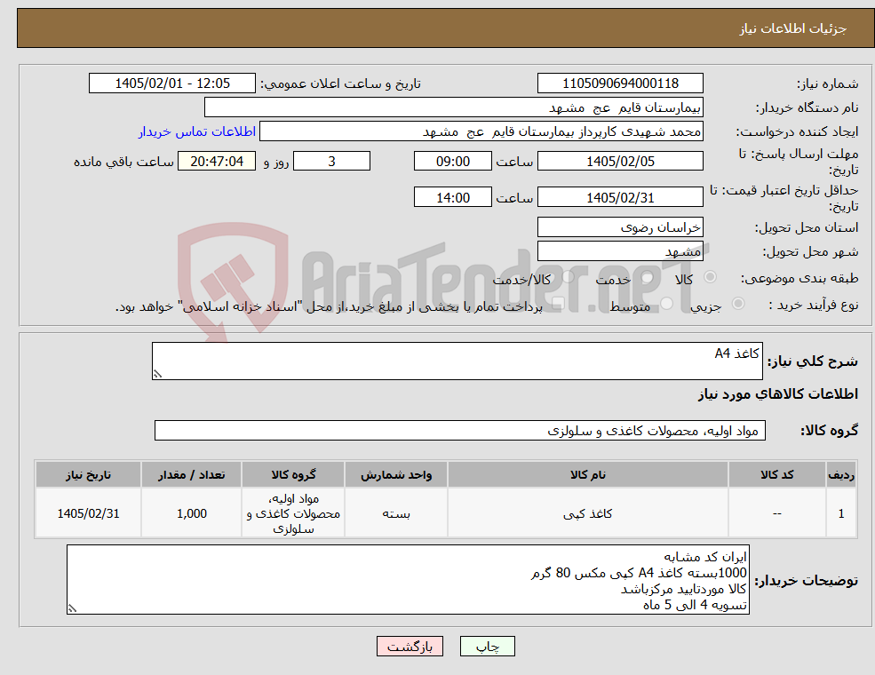 تصویر کوچک آگهی نیاز کالا-کاغذ A4