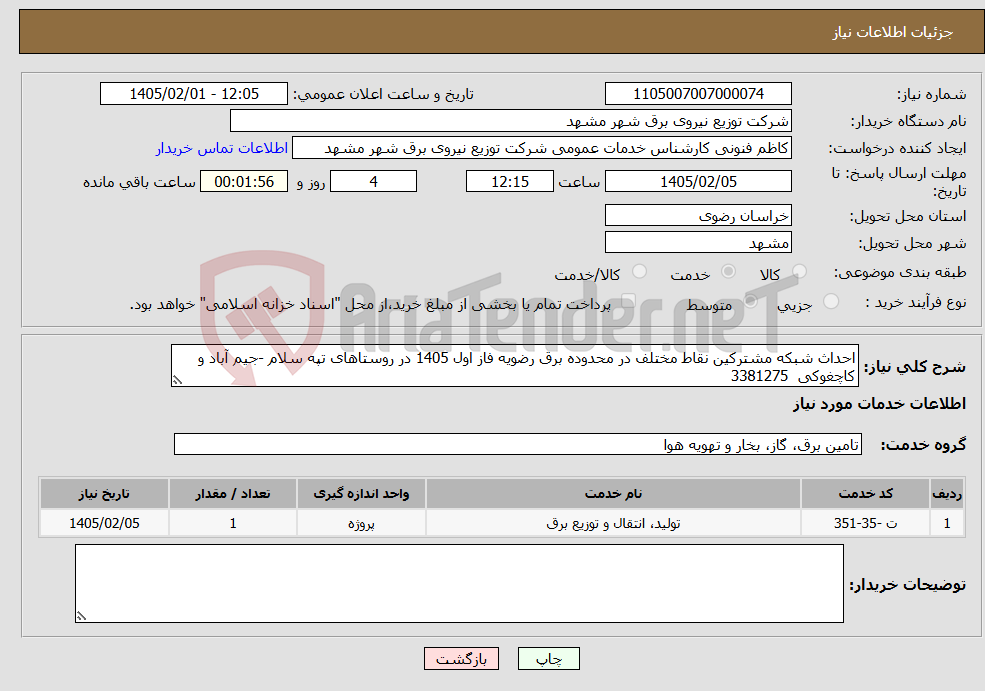 تصویر کوچک آگهی نیاز خدمات-احداث شبکه مشترکین نقاط مختلف در محدوده برق رضویه فاز اول 1405 در روستاهای تپه سلام -جیم آباد و کاچغوکی 3381275