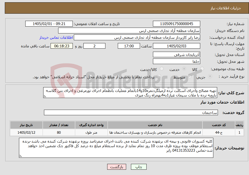 تصویر کوچک آگهی نیاز خدمات-تهیه مصالح واجرای اسکلت نرده ازمیلگردنمره10و14باتمام عملیات بانظمام اجرای تورمرغی و اجرای بتن گلاسه بارویه نرده با ملات سیمان عیار1به4بهمراه رنگ میزی