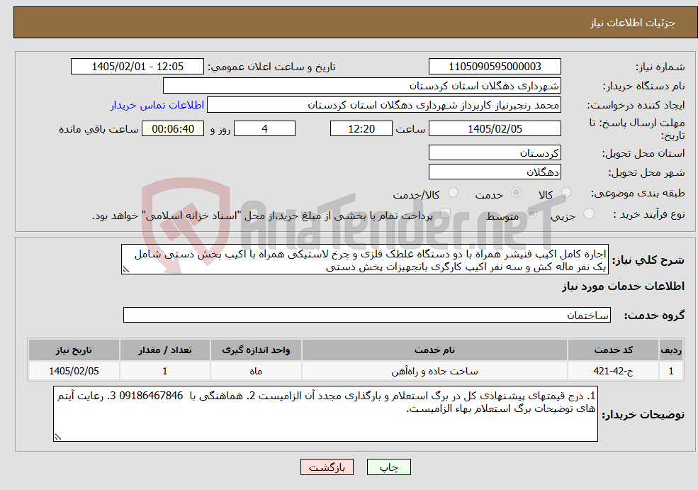 تصویر کوچک آگهی نیاز خدمات-اجاره کامل اکیپ فنیشر همراه با دو دستگاه غلطک فلزی و چرخ لاستیکی همراه با اکیپ پخش دستی شامل یک نفر ماله کش و سه نفر اکیپ کارگری باتجهیزات پخش دستی