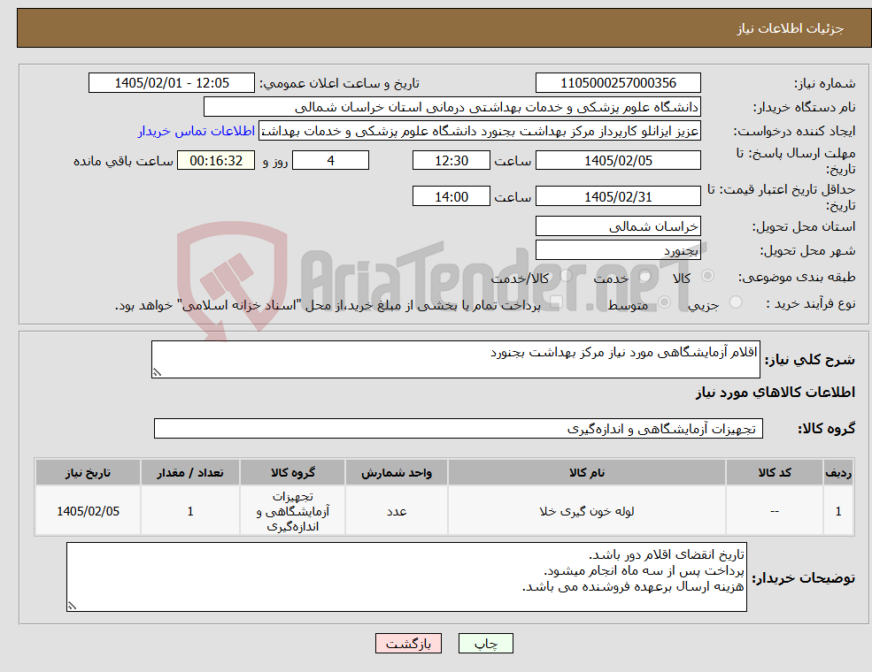 تصویر کوچک آگهی نیاز کالا-اقلام آزمایشگاهی مورد نیاز مرکز بهداشت بجنورد