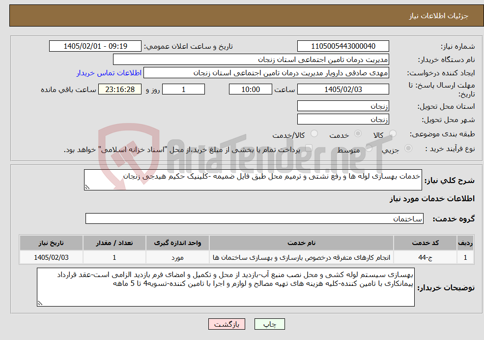 تصویر کوچک آگهی نیاز خدمات-خدمات بهسازی لوله ها و رفع نشتی و ترمیم محل طبق فایل ضمیمه -کلینیک حکیم هیدجی زنجان