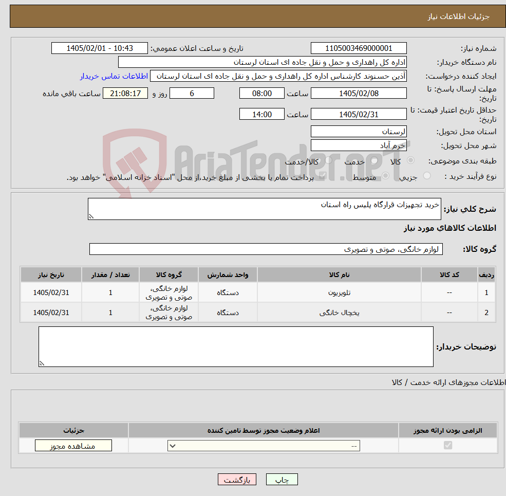 تصویر کوچک آگهی نیاز کالا-خرید تجهیزات قرارگاه پلیس راه استان