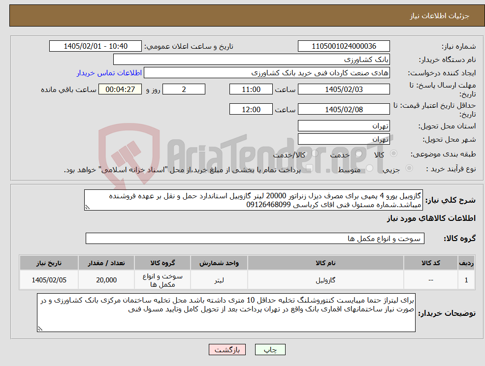 تصویر کوچک آگهی نیاز کالا-گازوییل یورو 4 پمپی برای مصرف دیزل زنراتور 20000 لیتر گازوییل استاندارد حمل و نقل بر عهده فروشنده میباشد.شماره مسئول فنی اقای کرباسی 09126468099