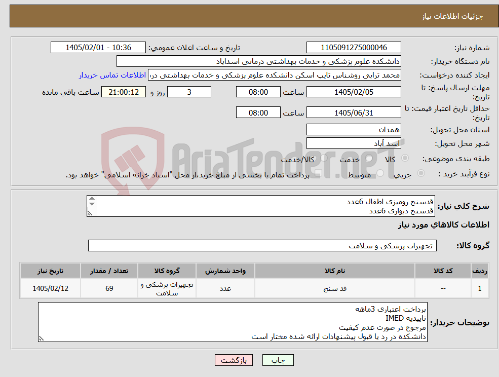 تصویر کوچک آگهی نیاز کالا-قدسنج رومیزی اطفال 6عدد قدسنج دیواری 6عدد مترپارچه ای 50عدد وزنه شاهد 2 کیلویی 7عدد