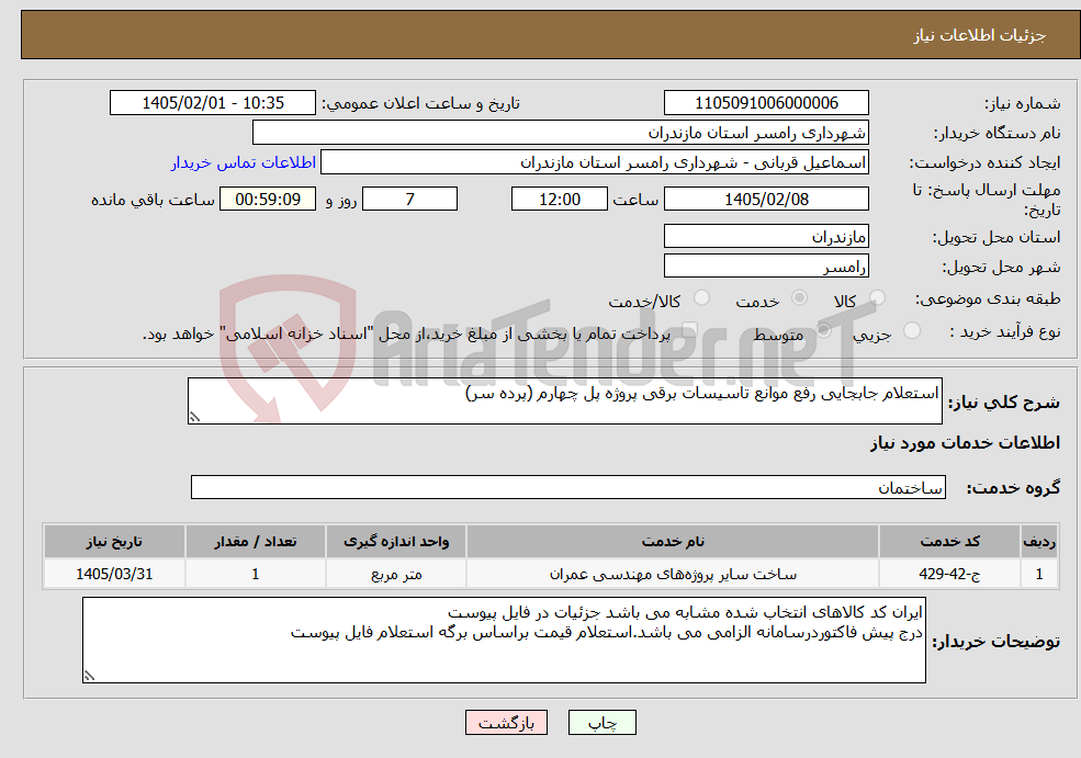 تصویر کوچک آگهی نیاز خدمات-استعلام جابجایی رفع موانع تاسیسات برقی پروژه پل چهارم (پرده سر)