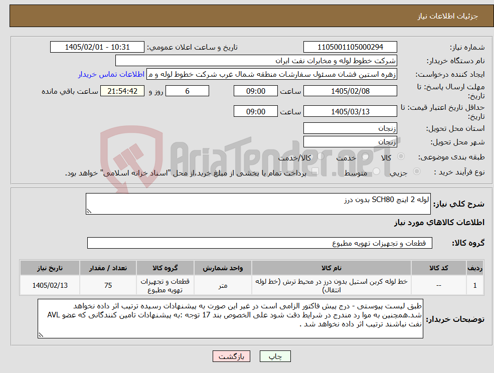 تصویر کوچک آگهی نیاز کالا-لوله 2 اینچ SCH80 بدون درز