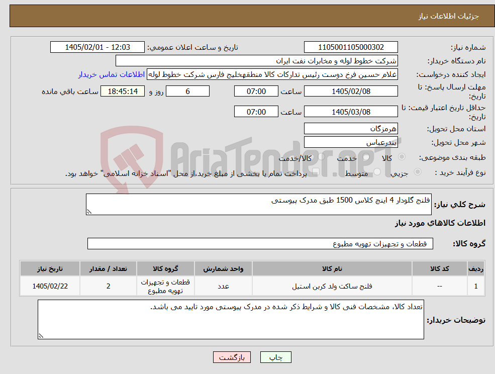 تصویر کوچک آگهی نیاز کالا-فلنج گلودار 4 اینچ کلاس 1500 طبق مدرک پیوستی