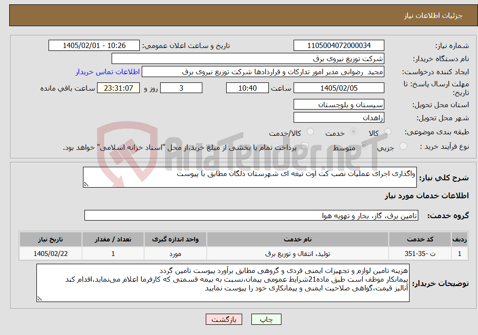 تصویر کوچک آگهی نیاز خدمات-واگذاری اجرای عملیات نصب کت اوت تیغه ای شهرستان دلگان مطابق با پیوست