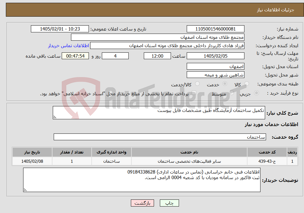تصویر کوچک آگهی نیاز خدمات-تکمیل ساختمان آزمایشگاه طبق مشخصات فایل پیوست